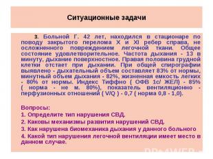 Ситуационные задачи 3. Больной Г. 42 лет, находился в стационаре по поводу закры