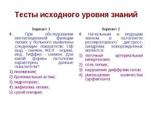 Тесты исходного уровня знаний Вариант 1 4. При обследовании вентиляционной функц