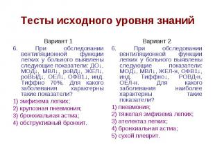 Тесты исходного уровня знаний Вариант 1 6. При обследовании вентиляционной функц