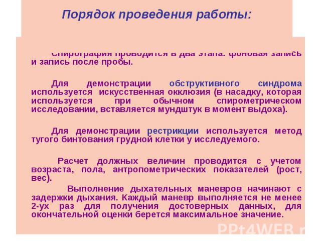 Порядок проведения работы: Спирография проводится в два этапа: фоновая запись и запись после пробы. Для демонстрации обструктивного синдрома используется искусственная окклюзия (в насадку, которая используется при обычном спирометрическом исследован…