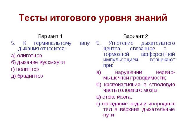 Тесты итогового уровня знаний Вариант 1 5. К терминальному типу дыхания относится: а) олигопноэ б) дыхание Куссмауля г) полипноэ д) брадипноэ