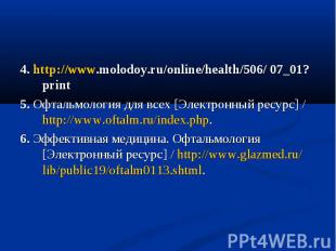 4. http://www.molodoy.ru/online/health/506/ 07_01? print 4. http://www.molodoy.r