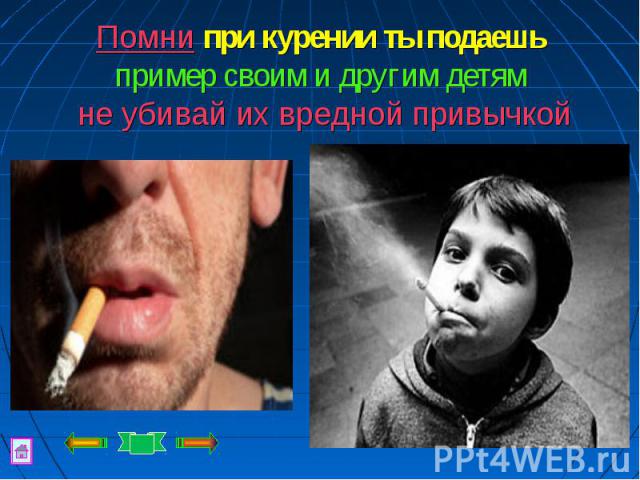 Помни при курении ты подаешь пример своим и другим детям не убивай их вредной привычкой