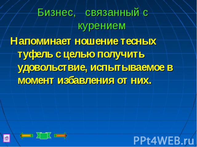 Бизнес, связанный с курением Напоминает ношение тесных туфель с целью получить удовольствие, испытываемое в момент избавления от них.