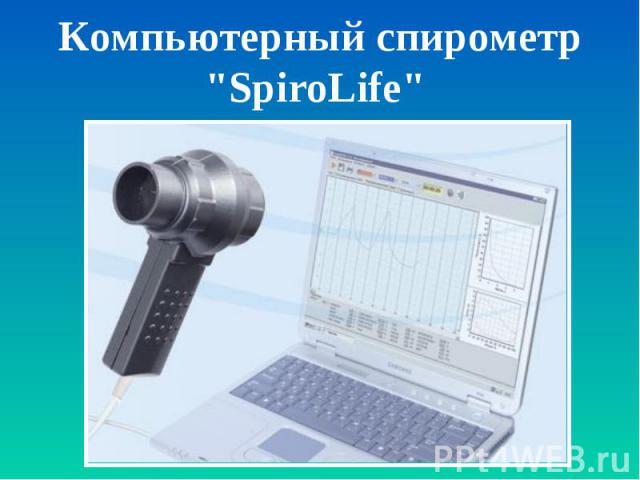 Компьютерный спирометр "SpiroLife" 