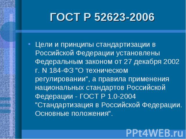 Цели и принципы стандартизации в Российской Федерации установлены Федеральным законом от 27 декабря 2002 г. N 184-ФЗ "О техническом регулировании", а правила применения национальных стандартов Российской Федерации - ГОСТ Р 1.0-2004 "С…