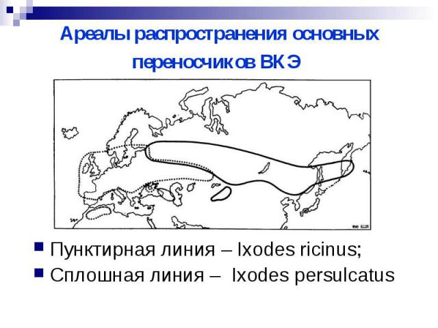 Ареалы распространения основных переносчиков ВКЭ Пунктирная линия – Ixodes ricinus; Сплошная линия – Ixodes persulcatus