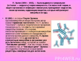 В 1891 г. в статье Пауля Эрлиха противомикробные вещества крови автор назвал тер