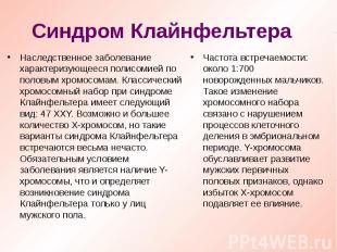 Наследственное заболевание характеризующееся полисомией по половым хромосомам. К