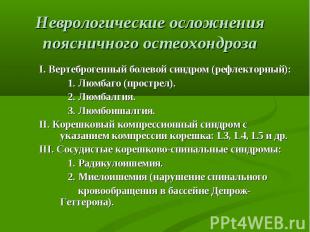 I. Вертеброгенный болевой синдром (рефлекторный): I. Вертеброгенный болевой синд