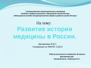 Развитие истории медицины в России. Работу выполнила студентка 45 группы Дмитрие