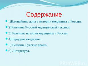Содержание 1)Важнейшие даты в истории медицины в России. 2)Развитие Русской меди