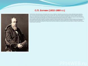 С.П. Боткин (1832-1889 г.г.) - знаменитый клиницист и общественный деятель. Ботк