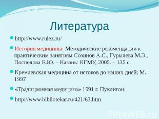 Литература http://www.rulex.ru/ История медицины: Методические рекомендации к пр