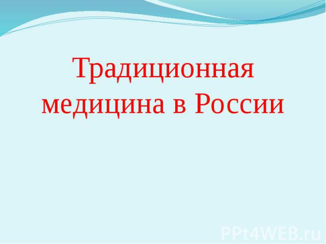 Традиционная медицина в России Традиционная медицина в России