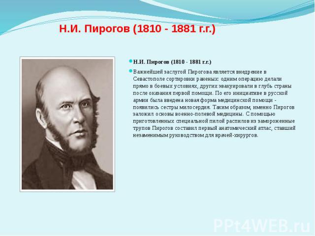 Н.И. Пирогов (1810 - 1881 г.г.)