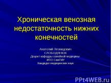 Хроническая венозная недостаточность нижних конечностей