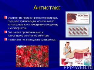 Антистакс Экстракт из листьев красного винограда, содержит флавоноиды, основными