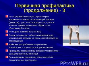 Первичная профилактика (продолжение) - 3 Не затруднять венозную циркулляцию ноше