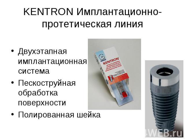 KENTRON Имплантационно-протетическая линия Двухэтапная имплантационная система Пескоструйная обработка поверхности Полированная шейка
