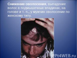 Снижение оволосения, выпадение волос в подмышечных впадинах, на голове и т. п.,