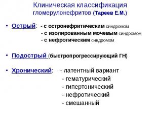 Клиническая классификация гломерулонефритов (Тареев Е.М.) Острый: - с остронефри