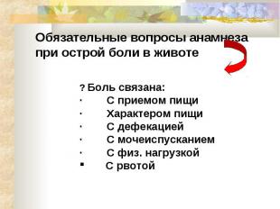 Обязательные вопросы анамнеза при острой боли в животе