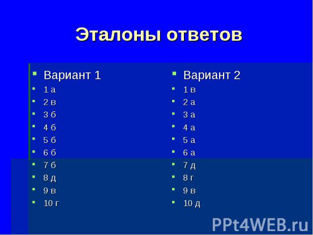 Эталоны ответов Вариант 1 1 а 2 в 3 б 4 б 5 б 6 б 7 б 8 д 9 в 10 г