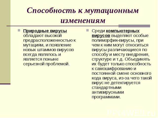 Способность к мутационным изменениям Природные вирусы обладают высокой предрасположенностью к мутациям, и появление новых штаммов вирусов всегда являлось и является поныне серьезной проблемой.