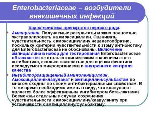Enterobacteriaceae – возбудители внекишечных инфекций Характеристика препаратов