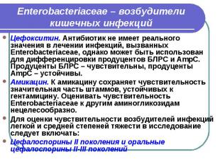 Enterobacteriaceae – возбудители кишечных инфекций Цефокситин. Антибиотик не име