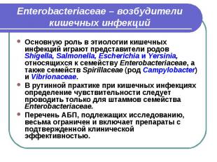 Enterobacteriaceae – возбудители кишечных инфекций Основную роль в этиологии киш