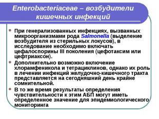 Enterobacteriaceae – возбудители кишечных инфекций При генерализованных инфекция