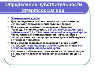 Определение чувствительности Streptococcus spp Питательные среды Для определения