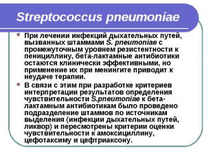 Streptococcus pneumoniae При лечении инфекций дыхательных путей, вызванных штамм