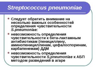 Streptococcus pneumoniae Следует обратить внимание на несколько важных особеннос