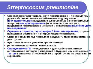 Streptococcus pneumoniae Определение чувствительности пневмококков к пенициллину