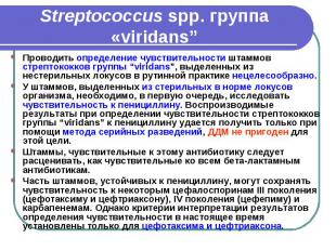Streptococcus spp. группа «viridans” Проводить определение чувствительности штам