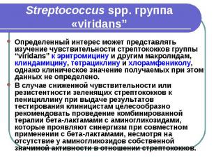 Streptococcus spp. группа «viridans” Определенный интерес может представлять изу