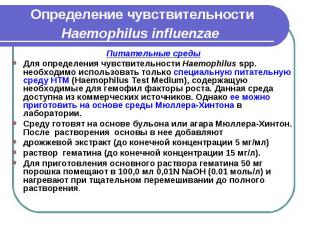 Определение чувствительности Haemophilus influenzae Питательные среды Для опреде