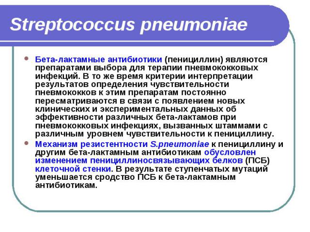 Streptococcus pneumoniae Бета-лактамные антибиотики (пенициллин) являются препаратами выбора для терапии пневмококковых инфекций. В то же время критерии интерпретации результатов определения чувствительности пневмококков к этим препаратам постоянно …