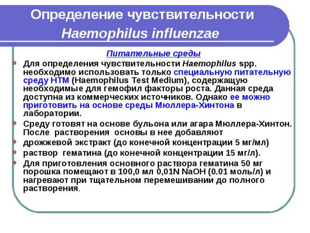 Определение чувствительности Haemophilus influenzae Питательные среды Для определения чувствительности Haemophilus spp. необходимо использовать только специальную питательную среду HTM (Haemophilus Test Medium), содержащую необходимые для гемофил фа…