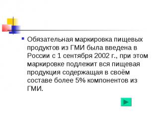 Обязательная маркировка пищевых продуктов из ГМИ была введена в России с 1 сентя