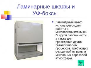 Ламинарные шкафы и УФ-боксы Ламинарный шкаф используется для работы с микроорган