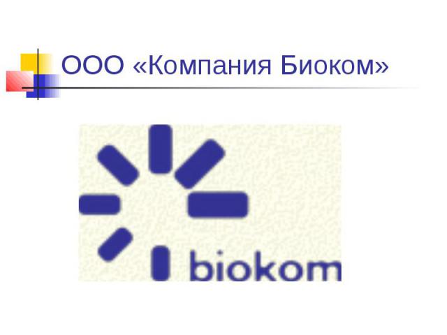 ООО «Компания Биоком»
