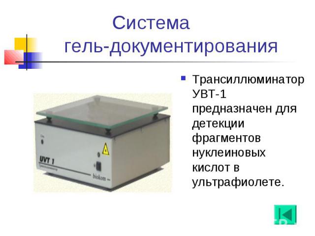 Система гель-документирования Трансиллюминатор УВТ-1 предназначен для детекции фрагментов нуклеиновых кислот в ультрафиолете.