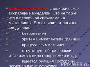 Шанкр-амигдалит - специфическое воспаление миндалин. Это не то же, что и первичн