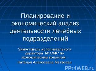 Планирование и экономический анализ деятельности лечебных подразделений Заместит