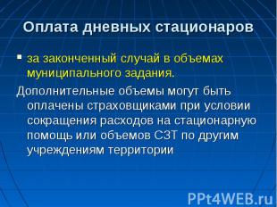 Оплата дневных стационаров за законченный случай в объемах муниципального задани