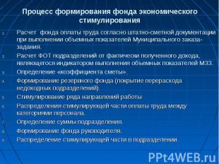 Процесс формирования фонда экономического стимулирования Расчет фонда оплаты тру